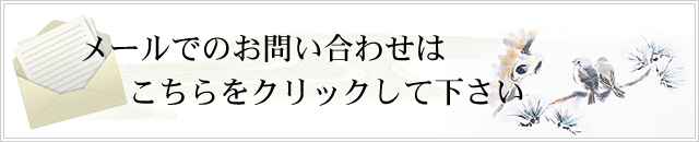 メールでのお問い合わせはこちらをクリックして下さい