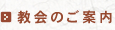 教会のご案内