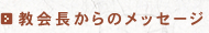 教会長からのメッセージ
