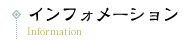 インフォメーション