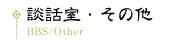 談話室・その他