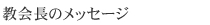 教会長のメッセージ